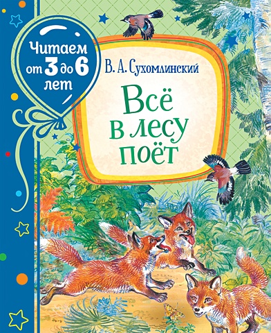 Сухомлинский В. Сухомлинский В. Всё в лесу поёт (Читаем от 3 до 6 лет)