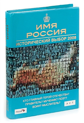Аверьянов К. Имя Россия. Исторический выбор 2008