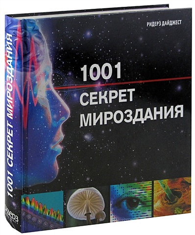 1001 секрет мироздания лайтман м основные положения схема мироздания система мироздания