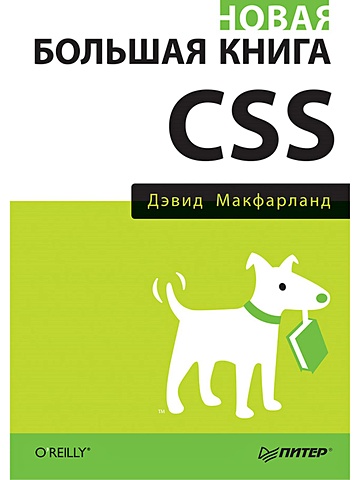 Макфарланд Дэвид Новая большая книга CSS