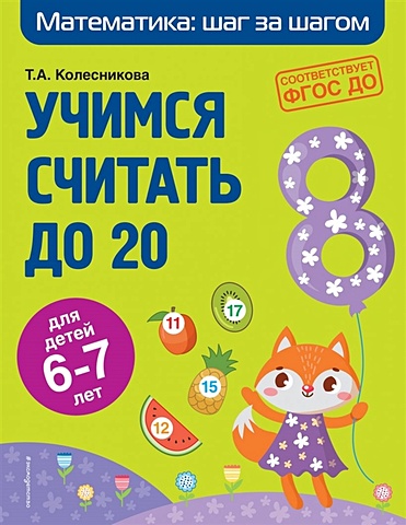 Колесникова Татьяна Александровна Учимся считать до 20: для детей 6-7 лет