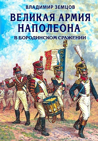 Земцов Владимир Николаевич Великая армия Наполеона в Бородинском сражении