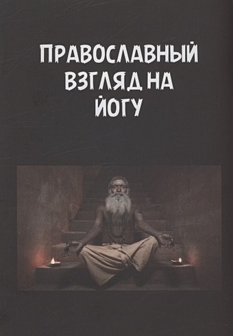 Священник Георгий Максимов Православный взгляд на йогу