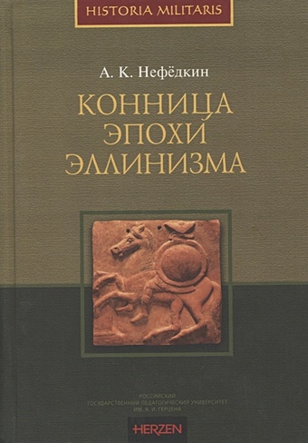 Нефедкин А. Конница эпохи эллинизма коллекционный набор оловянной конницы цветной 14 шт