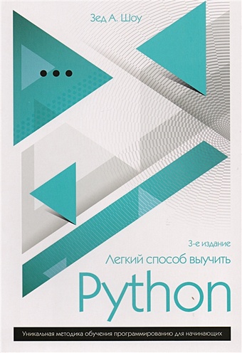 Шоу Зед Легкий способ выучить Python легкий способ выучить python 3 еще глубже шоу з