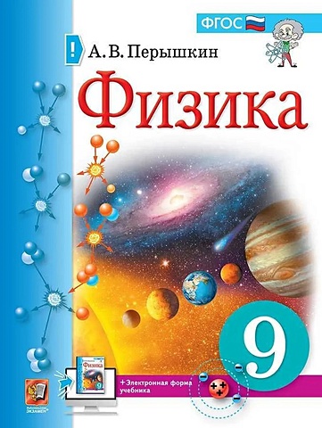 Перышкин А.В. Физика. 9 класс: учебник учебник фгос физика 2021 9 класс перышкин а в