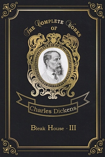 Dickens C. Bleak House 3 = Холодный дом 3: на англ.яз