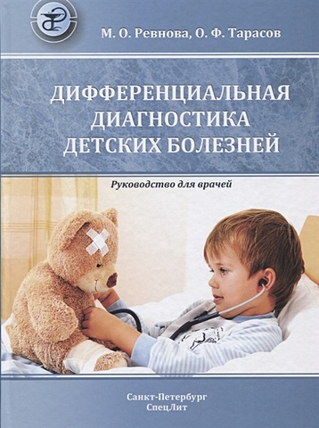 Ревнова М., Тарасов О. Дифференциальная диагностика детских болезней дифференциальная диагностика внутренних болезней