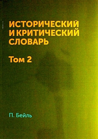 Бейль П. Исторический и критический словарь в 2-х томах. Т. 2