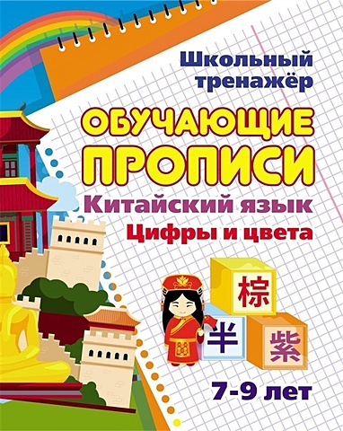 Китайский язык. Обучающие прописи: цифры и цвета. 7-9 лет китайский язык обучающие прописи семья 7 9 лет