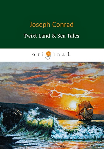 Conrad J. Twixt Land & Sea Tales = Сборник: Тайный сообщник, Улыбка фортуны, Фрейя семи островов twixt land
