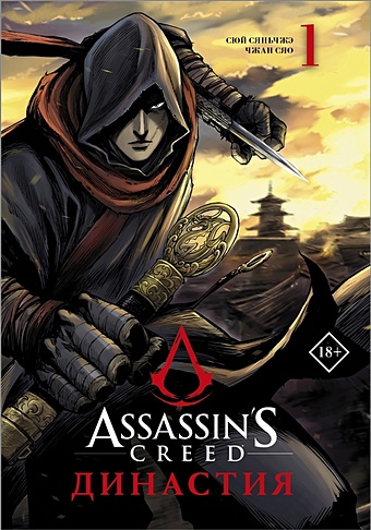 сюй сяньчжэ assassin s creed династия том 4 Сюй Сяньчжэ, Чжан Сяо Assassin s Creed. Династия. Том 1