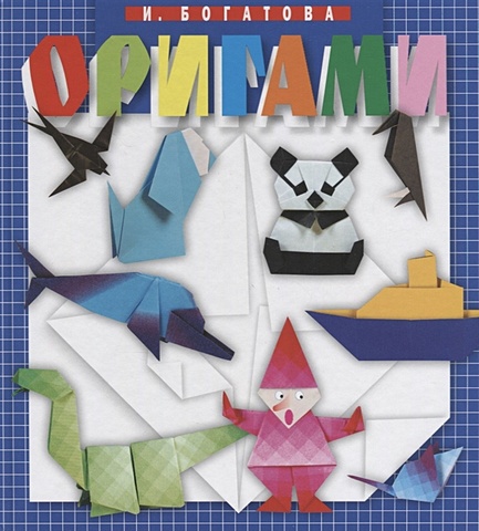 Богатова И. Оригами богатова м поиск