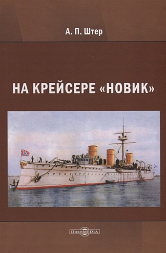 Штер А.П. На крейсере «Новик»