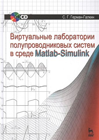 Герман-Галкин С. Виртуальные лаборатории полупроводниковых систем в среде Matlab-Simulink. Учебник + CD