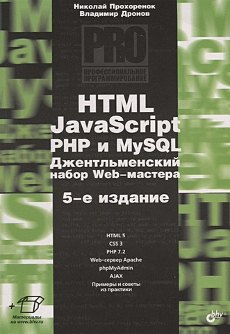 Прохоренок Н. HTML, JavaScript, PHP и MySQL. Джентльменский набор Web-мастера использование html javascript и css руководство web дизайнера