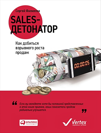 Филиппов С. Sales-детонатор: Как добиться взрывного роста продаж филиппов с sales детонатор как добиться взрывного роста продаж