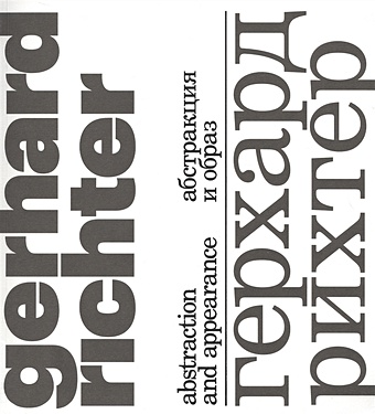 цена Мурхауз П. Герхард Рихтер. Абстракция и образ/Gerhard Richter. Abstraction and appearance