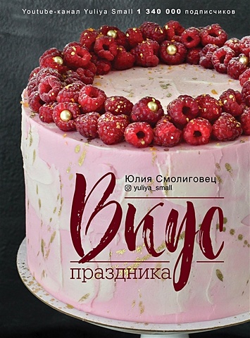 Смолиговец Юлия Николаевна Вкус Праздника смолиговец юлия николаевна вкус праздника