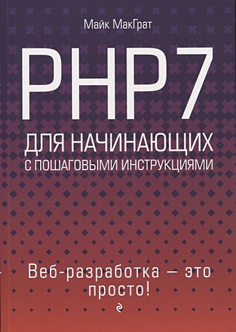 МакГрат Майк PHP7 для начинающих макграт майк php7 для начинающих