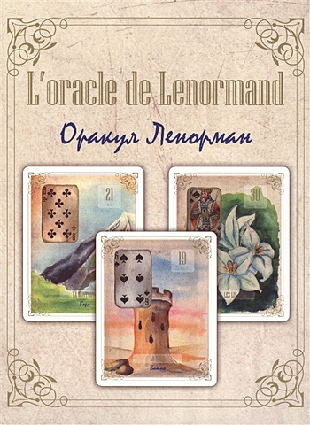 темный оракул ленорман dark lenormand oracle 36 карт 36 cards Ленорман М. L oracle de Lenormand. Оракул Ленорман (36 карт + книга)
