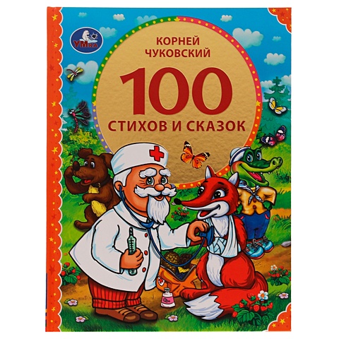 Чуковский Корней Иванович 100 стихов и сказок