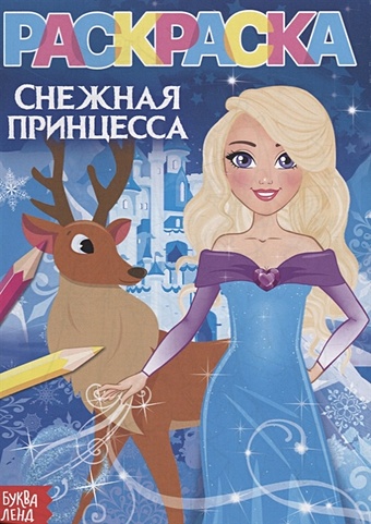 Раскраска «Снежная принцесса» кукла снежная принцесса