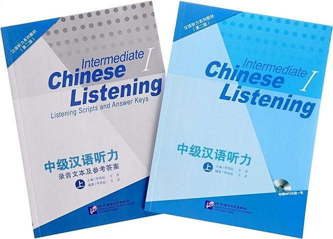 Li Mingqi, Wang Yan Listening to Chinese: Intermediate 1 (2nd Edition) / Курс по аудированию китайского языка. Второе издание. Средний уровень, часть 1- Книга с СD (комплект из 2 книг) (книга на китайском языке)