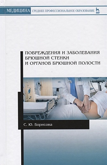 Борисова С. Повреждения и заболевания брюшной стенки и органов брюшной полости. Учебное пособие