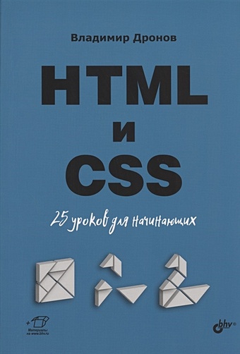 Дронов В. HTML и CSS. 25 уроков для начинающих дронов владимир александрович html и css 25 уроков для начинающих