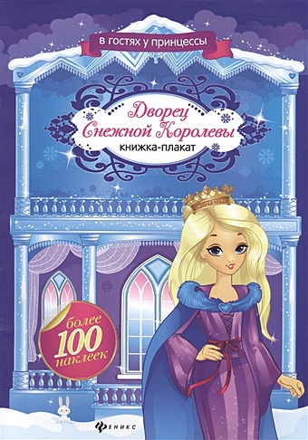 Лезина О. Дворец Снежной Королевы: книжка-плакат