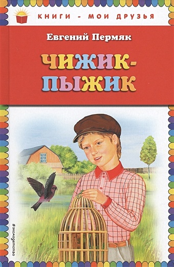 Пермяк Евгений Андреевич Чижик-Пыжик литература malamalama сборник сказок для детей мудрые сказки