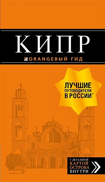 Александрова Алена Кипр: путеводитель. 6-е изд., испр. и доп.