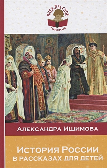 Александра Ишимова История России в рассказах для детей