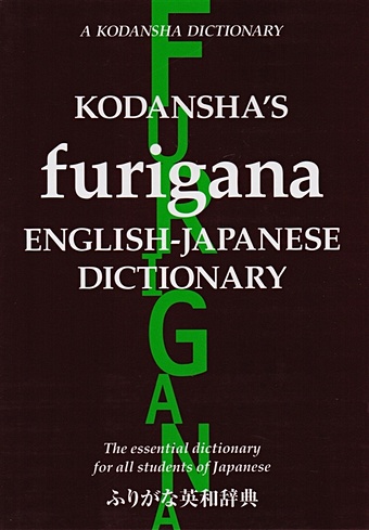 Yoshida M., Nakamura Y. Kodansha s Furigana English-Japanese Dictionary japanese visual dictionary