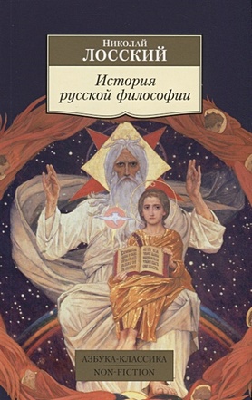 цена Лосский Н. История русской философии