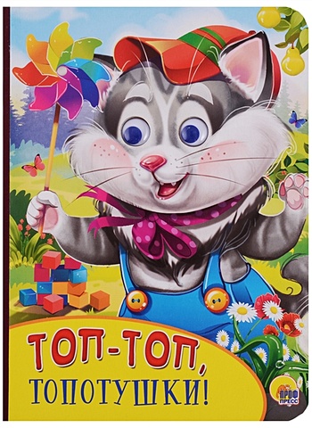 Картонка С Глазками. Топ-Топ, Топотушки мишка косолапый русская народная потешка книжка крошка с замочком