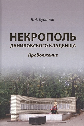 Кудинов В. Некрополь даниловского кладбища. Продолжение