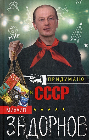 Задорнов Михаил Николаевич Придумано в СССР