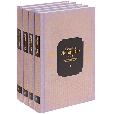 Лагерлеф С. Сельма Лагерлеф. Собрание сочинений в четырех томах (комплект из 4 книг)