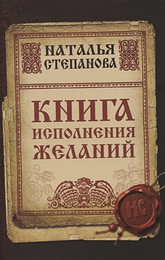 цена Степанова Н. Книга исполнения желаний
