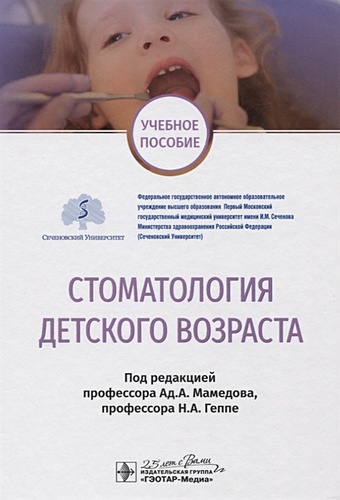 Мамедов Ад., Геппе Н. (ред.) Стоматология детского возраста. Учебное пособие