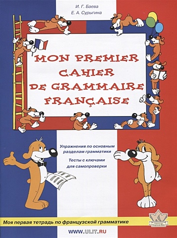 Баева И., Сурыгина Е. Моя первая тетрадь по французской грамматике баева инна геннадьевна сурыгина елена александровна моя первая тетрадь по французскому языку