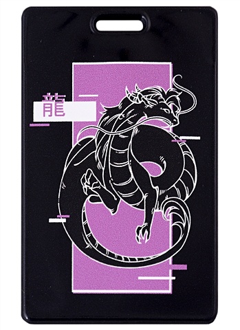 Чехол для карточек Аниме Дракон глитч (ч/б с фиолетовым) чехол для карточек дракон токио