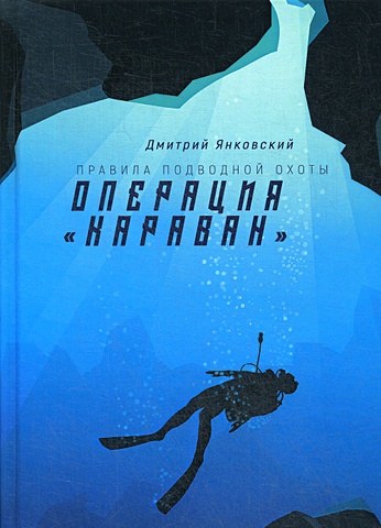 Янковский Д. Операция Караван. Правила подводной охоты. Книга 4