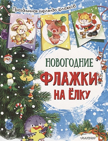 Новогодние флажки на елку (ил. Е.Фаенковой)