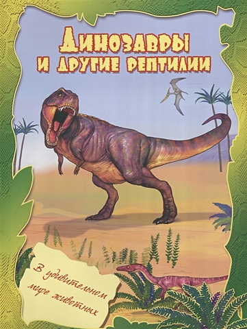 Кошелева А. (ред.) Динозавры и другие рептилии