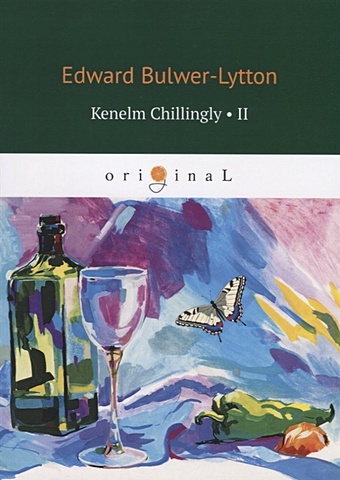 Бульвер-Литтон Эдвард Kenelm Chillingly 2 = Кенельм Чилингли, его приключения и мнения