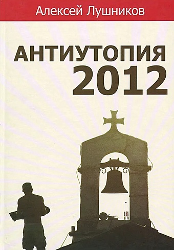 цена Лушников А.Г. Антиутопия-2012