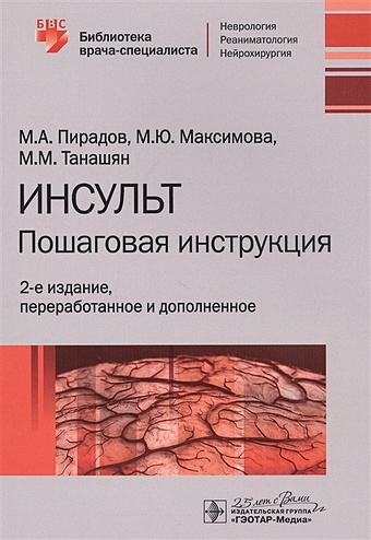 Пирадов М., Максимова М., Танашян М. Инсульт: Пошаговая инструкция. Руководство для врачей
